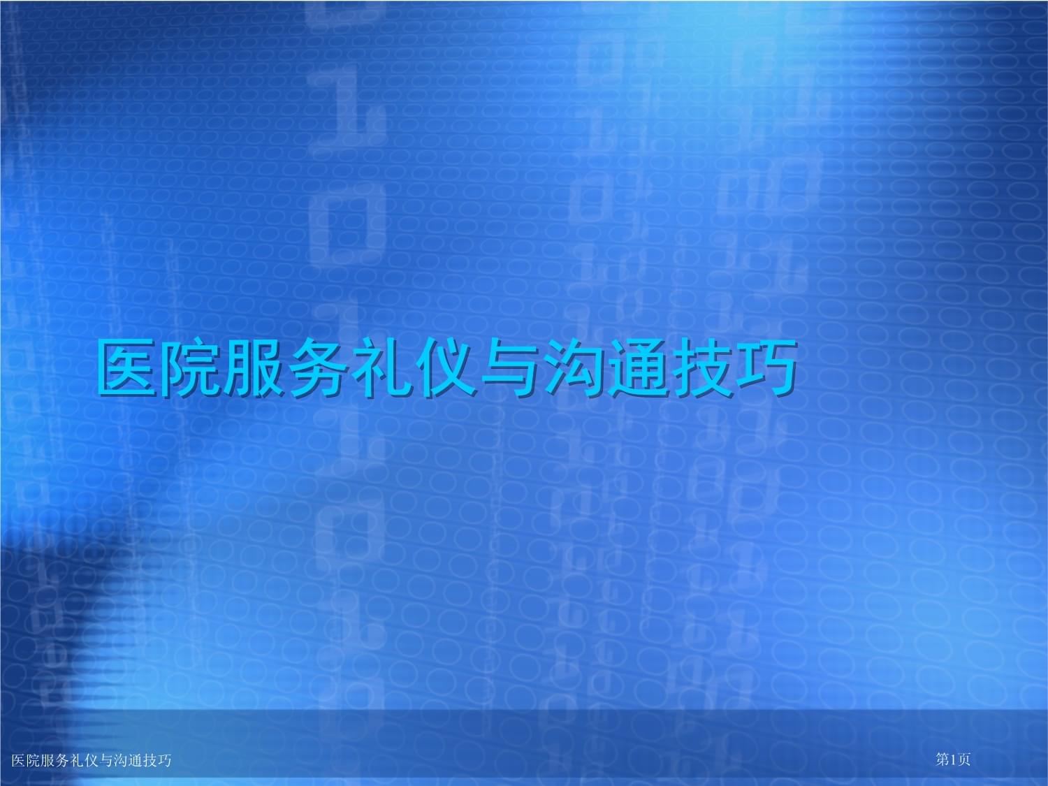 精誠服務(wù)，醫(yī)患同心 醫(yī)院服務(wù)禮儀與溝通技巧實(shí)踐指南