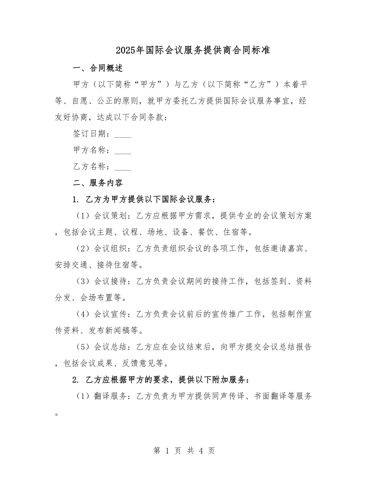 2025年國際會(huì)議服務(wù)合同標(biāo)準(zhǔn) 禮儀服務(wù)條款解析與規(guī)范