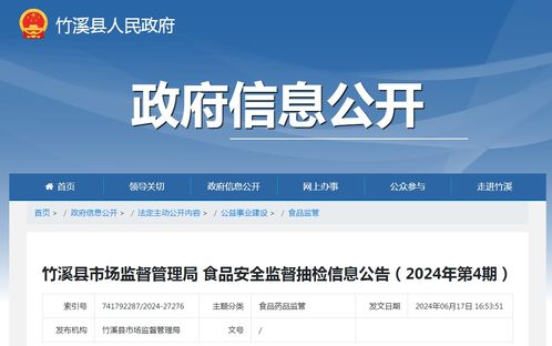湖北省竹溪縣市場監督管理局食品安全監督抽檢信息公告（2024年第4期）與軟件信息咨詢服務在食品安全監管中的角色